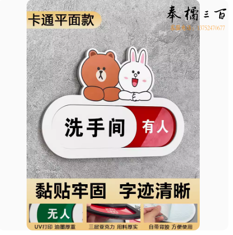 卫生间有人无人指示牌 21cm*15cm 货号：LJ