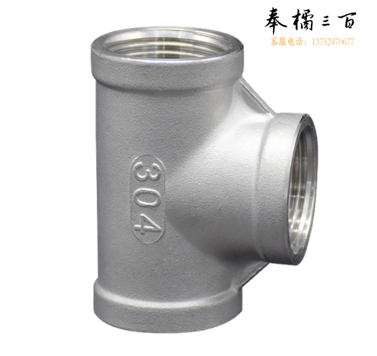 丝扣304不锈钢三通 DN15（4分）