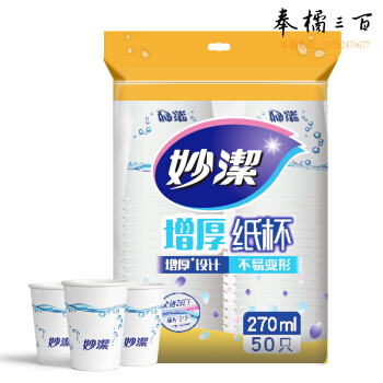 妙洁（MIAOJIE ) 纸杯一次性杯子 增厚杯商务杯 中号270ml*50只 *5组