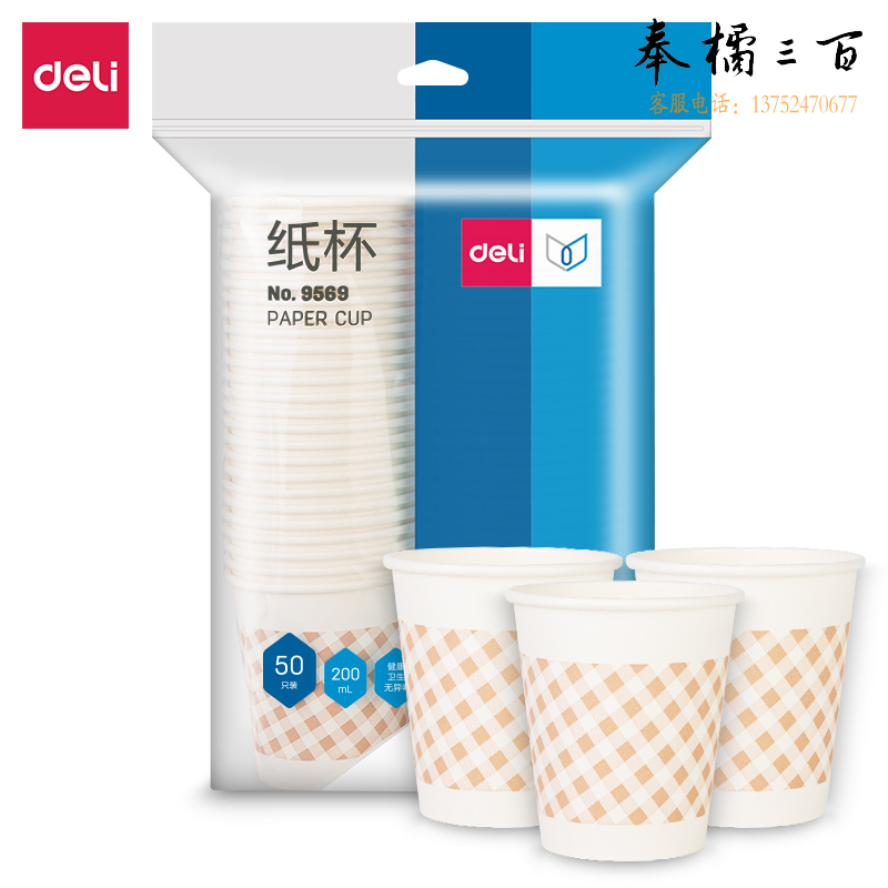 得力9569纸杯(7盎司)200ml(50只/包)240g太阳纸+18gPE膜