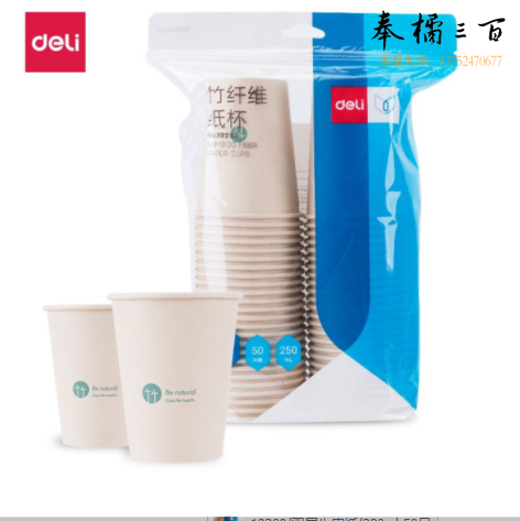 得力（deli）19207 竹纤维纸杯250ml 一次性水杯加厚纸杯