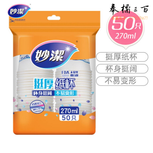 妙洁 纸杯 商务杯 中号270ml*50只