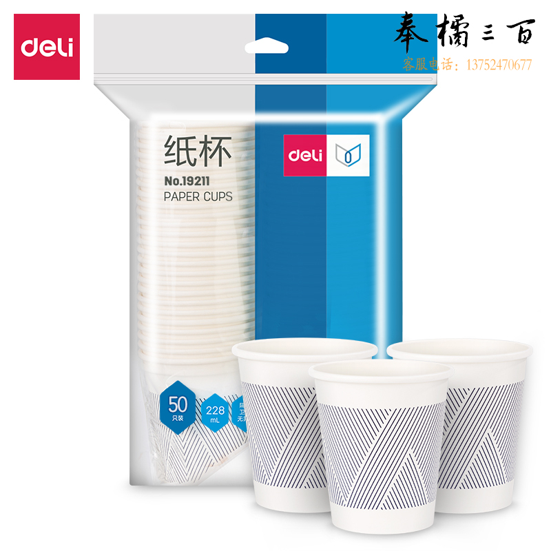 得力 228ml*50只装 一次性竹浆纸杯贵宾接待 19211纸杯