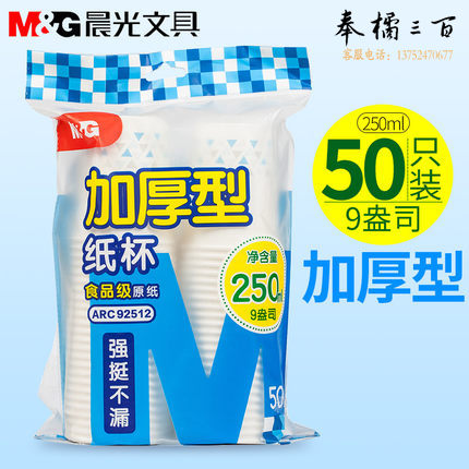 晨光 纸杯9盎司一次性纸杯ARC92512(50个)