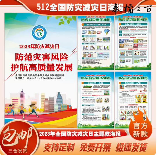 2023年防灾减灾日主题海报防灾减灾宣传海报