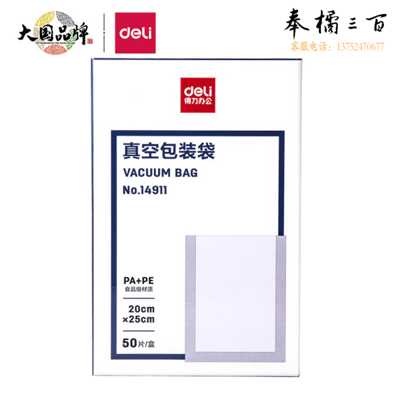 得力(deli)14911 包装袋 食物真空保鲜袋 包装袋20*25CM(本色)(50片/盒)