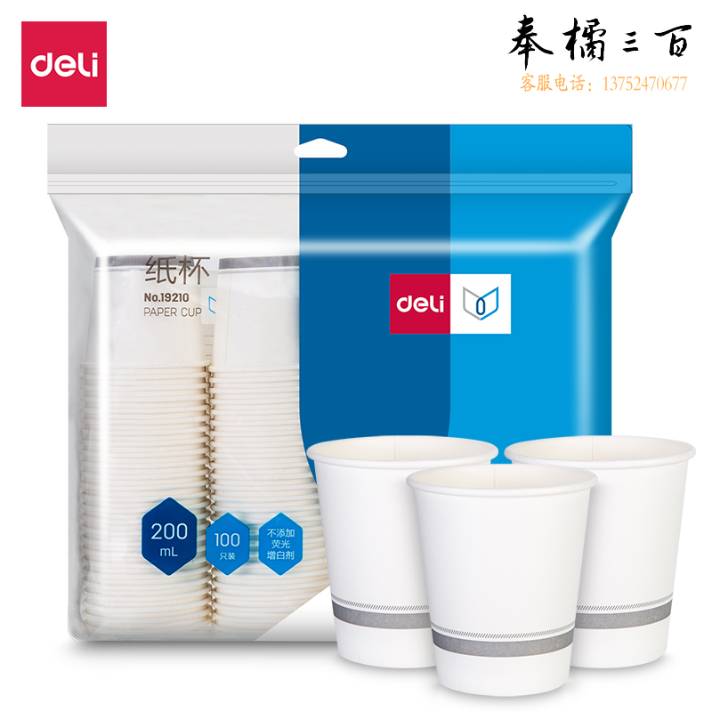 得力 200ml 100个装 加厚一次性杯子 纸杯/水杯  19210