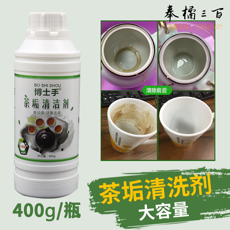 博士手400g茶垢清洁剂茶具去茶渍除茶垢