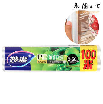妙洁 保鲜膜超值装100米 PE材质30cm*50m*2卷