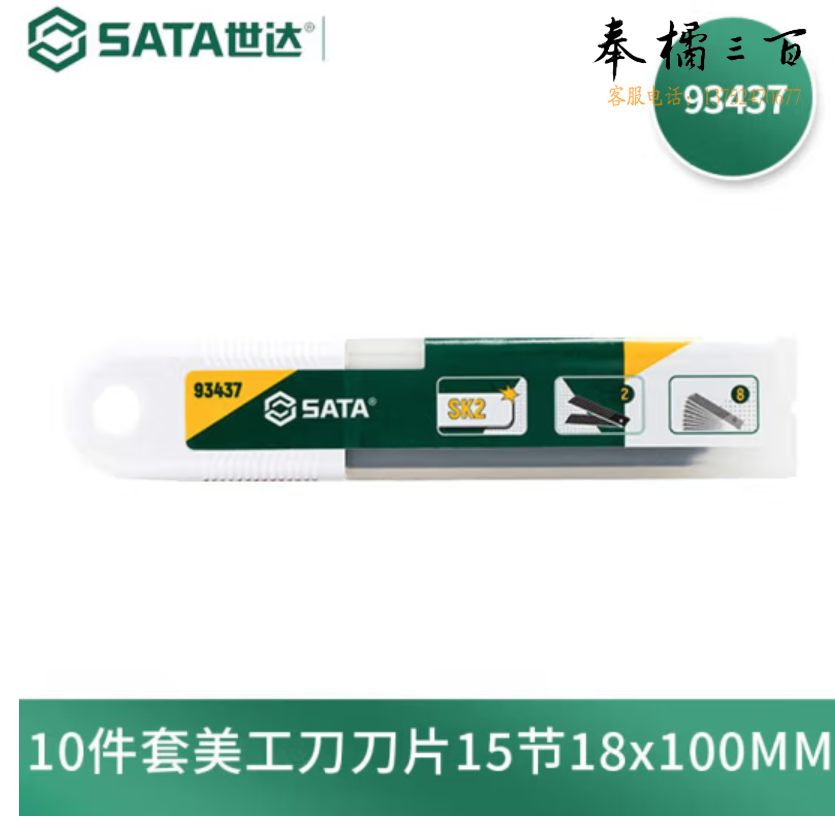 世达（SATA）美工刀刀片14节18x100MM   93437     10片/套