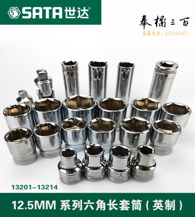世达（SATA)	13201 12.5MM系列英制6角长套筒3/8"