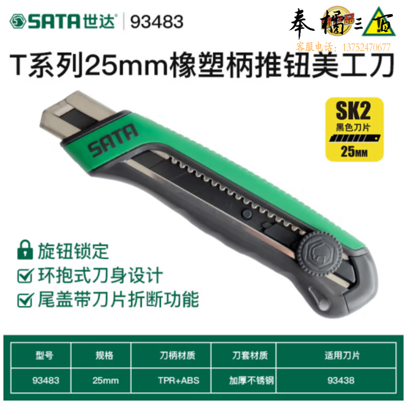 世达（SATA）T系列25MM橡塑柄旋钮美工刀  93483