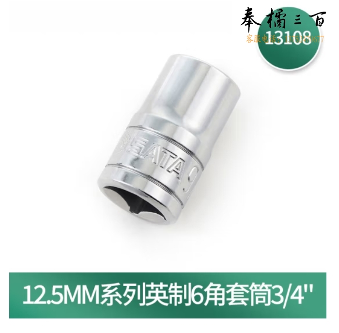 世达 13108 12.5MM系列英制6角套筒3/4"