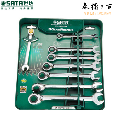 世达（SATA）8件双向快扳组套 货号09041