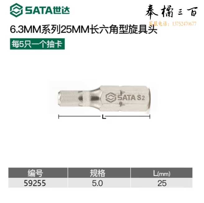 世达	5件套6.3MM系列25MM长六角旋具头5MM	59255