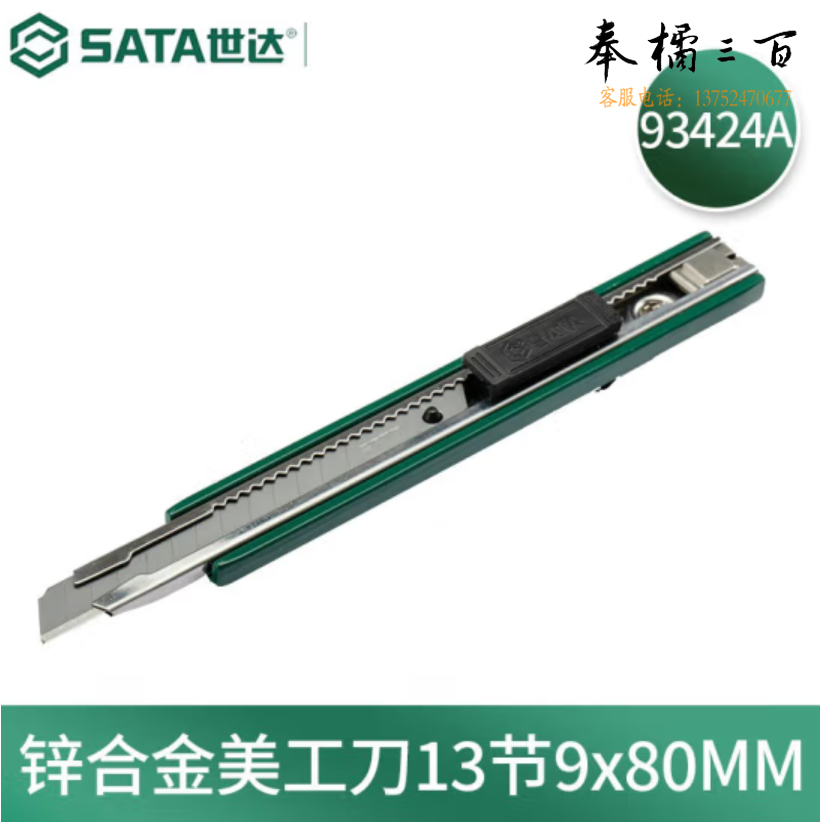 世达（SATA）锌合金美工刀13节9x80MM  93424A
