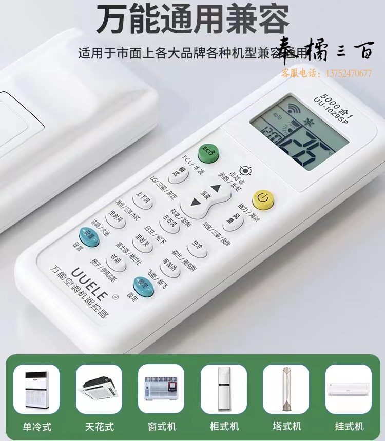 万能空调遥控器  通用空调遥控器 UU-1029SP   货号：YC