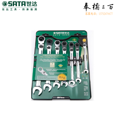 世达（SATA）7件加长型锁定活头快扳组套货号09043