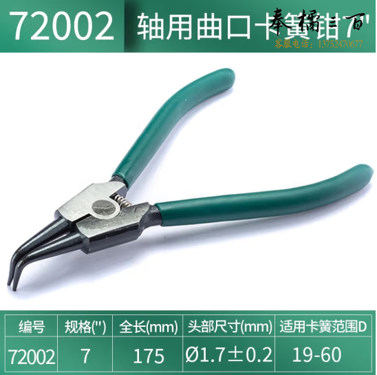 世达（SATA）	轴用曲口卡簧钳7"	72002