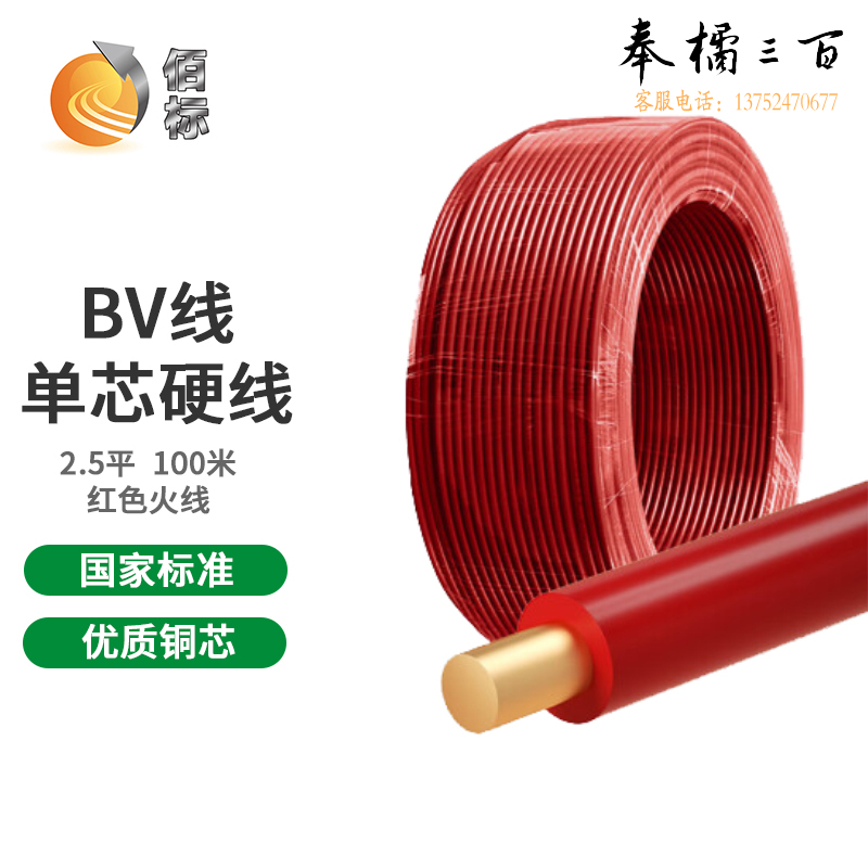 佰标  单股塑铜线 BV2.5平方 红色  （100米/盘）