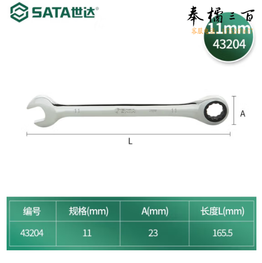 世达43204两用快扳手11mm棘轮扳手