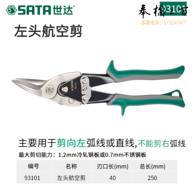 世达93101左头航空剪10"铁皮剪刀不锈钢板冷轧铁板剪切工具