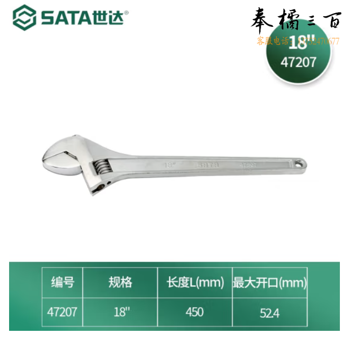 世达（SATA）	活动扳手18寸 活扳子 47207
