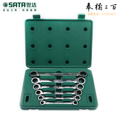 世达（SATA）6件全抛光双梅花快扳组套 货号09025