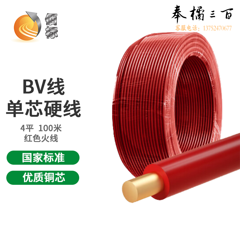 佰标  塑铜线 BV4平方 红色  （100米/盘）