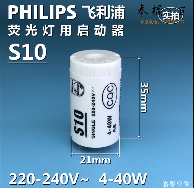 飞利浦荧光灯启动器 S10 4-40W球克（25只/盒）