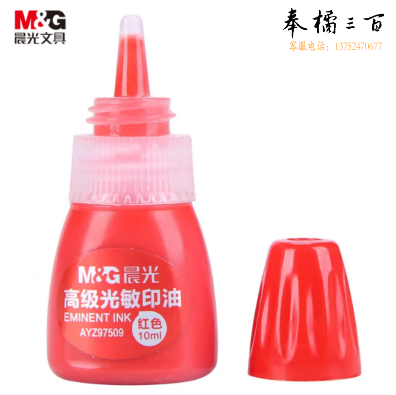 晨光 10ml财务光敏印油 红色印章印台印油  单瓶装AYZ97509