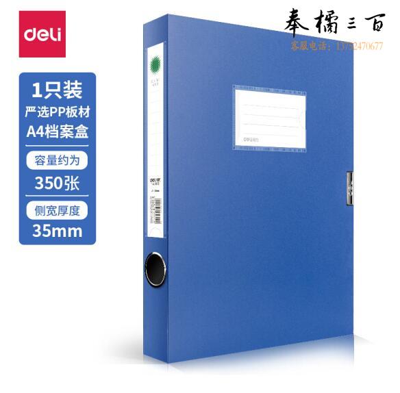 得力 5622 蓝色档案盒 A4文件夹  238*318*35mm