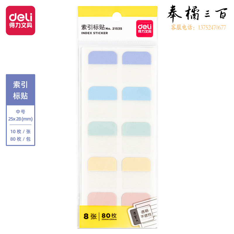 得力（deli）80枚10张索引标签贴指示贴 25*28mm 归类便利贴记事贴21535