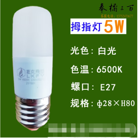 蓝克飞亚 5W 白光 节能灯泡LED拇指灯螺口球泡 适用筒灯壁灯台灯光源