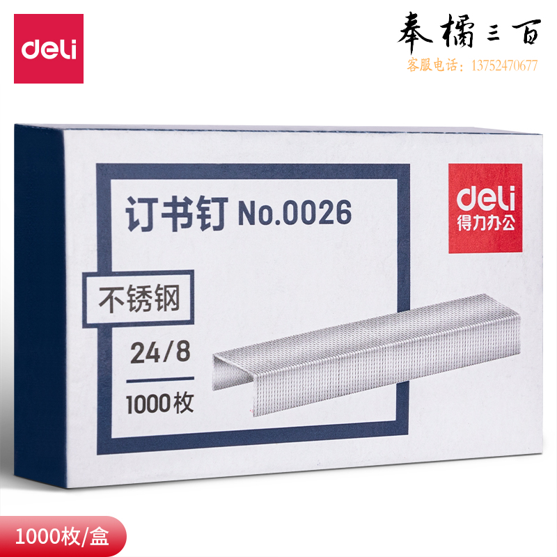 得力0026订书钉24/8加厚不锈钢订书钉/订书针 1000枚/盒 单盒装