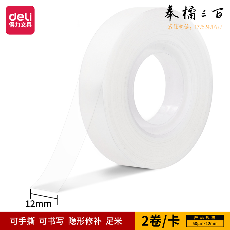 得力30111易撕型隐形文具胶带12mm*36y*50um(乳白)(2卷/卡)