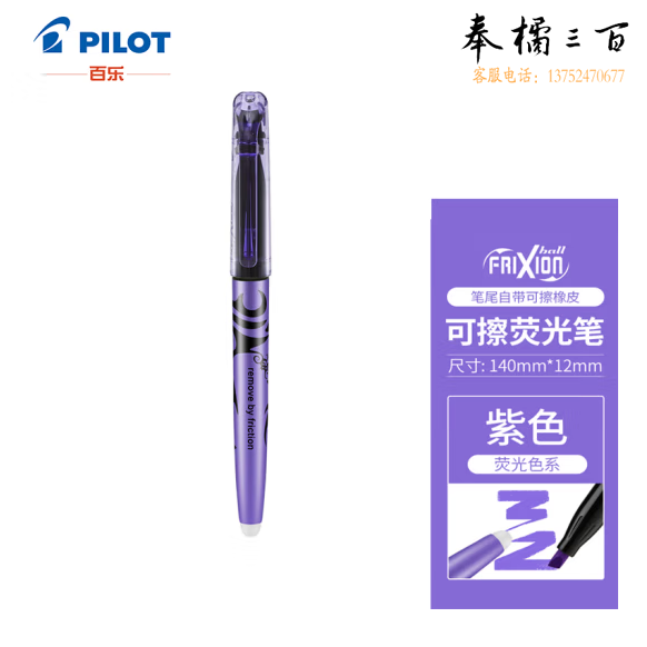 百乐 SW-FL可擦荧光笔彩色frixion记号笔 紫色