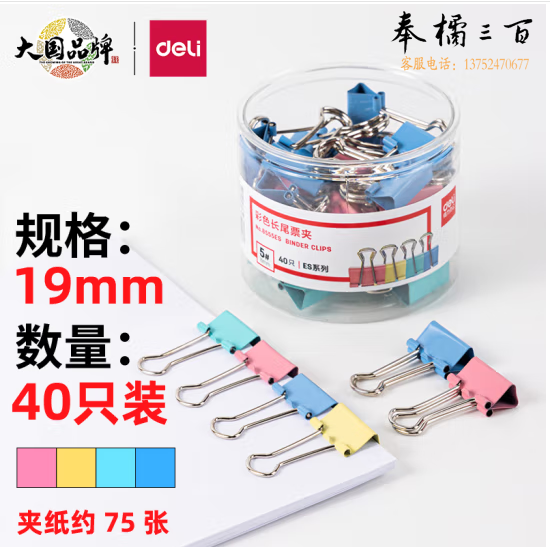 得力8555ES-40只19mm彩色长尾夹票夹(混