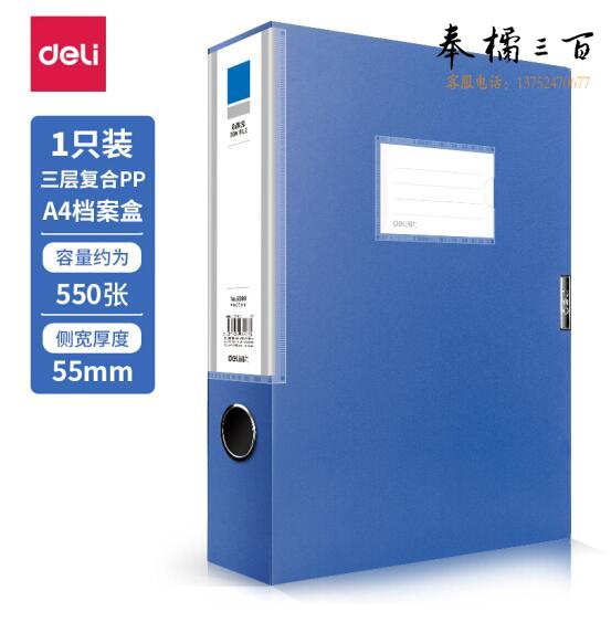 得力5683 A4档案盒239*317*55mm 蓝色文件收纳盒