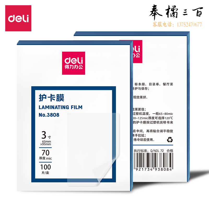 得力(deli) 3808 过塑机塑封机膜过塑膜 优质专用护卡膜/塑封膜65*95mm 3寸 100张/包