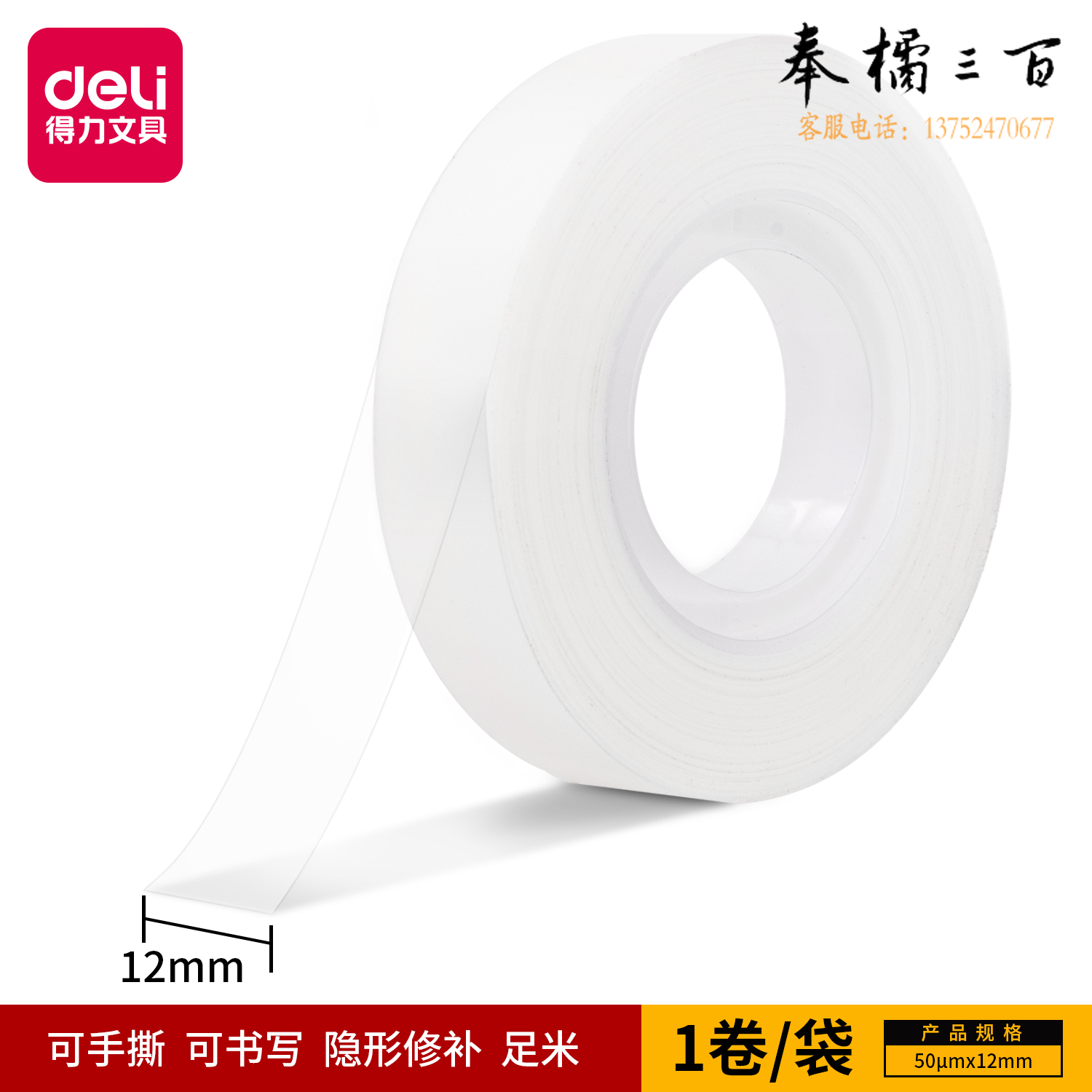 得力30110易撕型隐形文具胶带12mm*36y*50um(乳白)(卷)