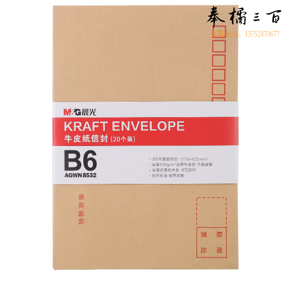 晨光3号B6牛皮纸信封20个装 176*125mm标准信封袋工 AGWN8532