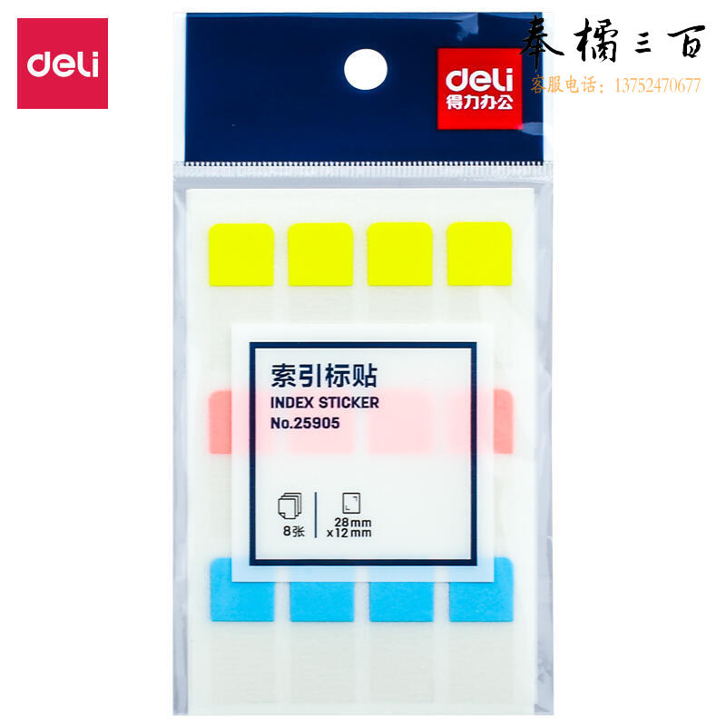 得力 96枚3色索引标签贴指示贴 归类便利贴记事贴 28*12mm 25905