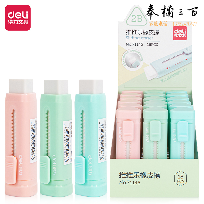 得力71145源源得力推推乐橡皮擦(混)(个)