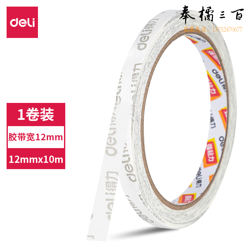 得力 双面胶带12mm*10m*90um(白色)(卷)-强力款30409