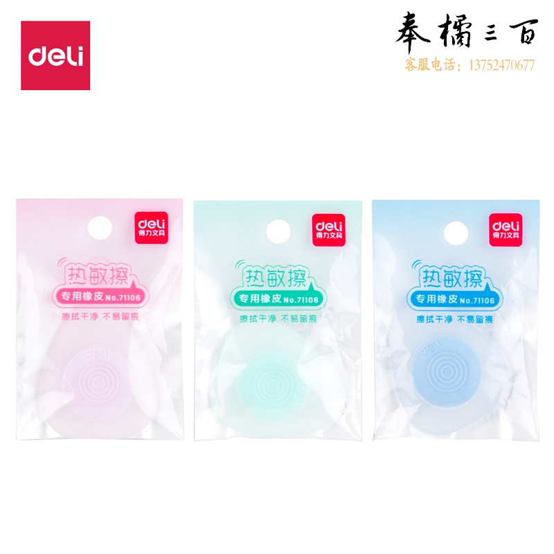 得力71106_热敏擦橡皮(混)