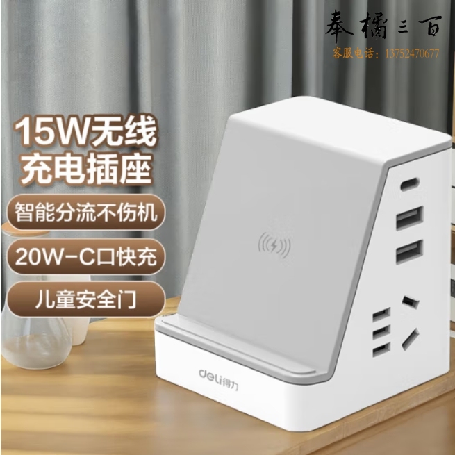 得力 15W快充 无线充电器 插排/插线板/接线板/排插 支架 33670S