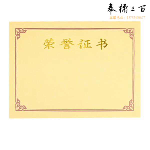 毅力达  荣誉证书内页  A4证书内芯  按个销售