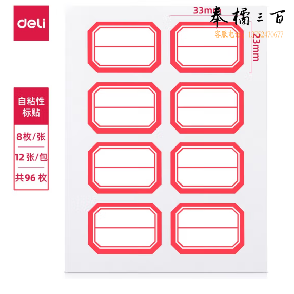 得力 96枚23*33mm 红框不干胶标签贴纸 口取纸 1包装
