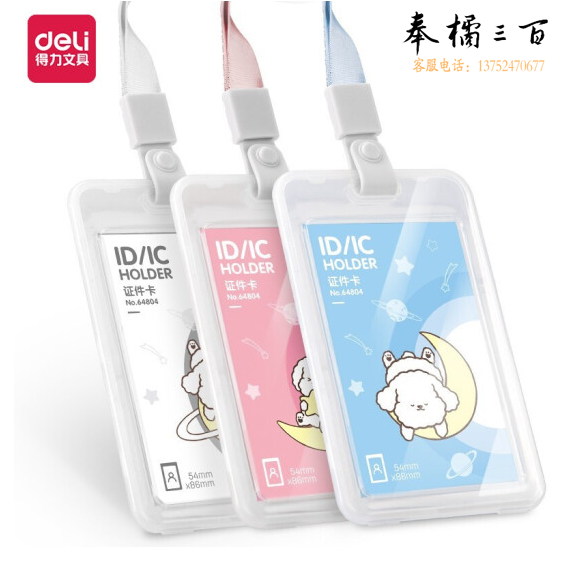 得力(deli)64804 蓝色 学生证件透明卡套  挂绳款（48个/盒）